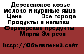  Деревенское козье молоко и куриные яйца › Цена ­ 100 - Все города Продукты и напитки » Фермерские продукты   . Марий Эл респ.